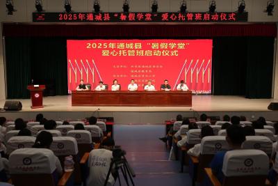 通城县2025年“暑假学堂”爱心托管班正式启动