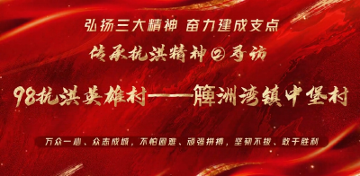 弘扬三大精神 奋力建成支点丨传承抗洪精神②寻访98抗洪英雄村——簰洲湾镇中堡村