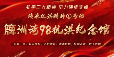 弘扬三大精神 奋力建成支点丨传承抗洪精神①寻访簰洲湾98抗洪纪念馆