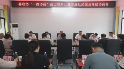 通城县政协召开“一线协商”专题会 助力城乡儿童友好社区建设