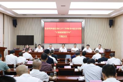 黄建平主持召开县委党的建设和人才工作领导小组会议暨“干部素质提升年”专题会