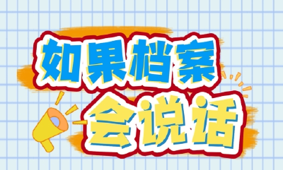 微视频《如果档案会说话》