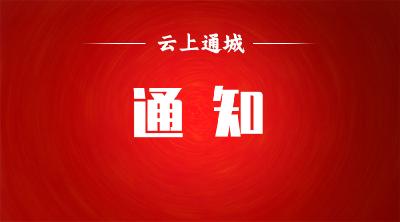 关于106国道五里 - 马港段供水主管改造施工停水的通知