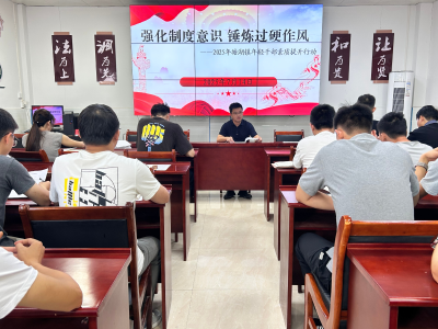 强化制度意识 锤炼过硬作风丨通城县塘湖镇开展作风建设会议