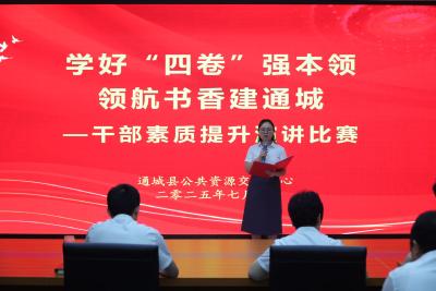 学四本好书 强履职本领｜通城县公共资源交易中心举办主题演讲比赛
