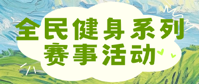2025通城县首届全民健身系列赛事活动“有问有答”