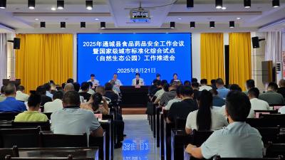 通城县召开2025年食品药品安全工作会议暨国家级城市标准化综合试点（自然生态公园）工作推进会  