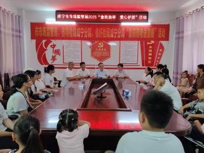 咸宁市市场监管局驻通城县关刀黄丰村工作队开展“金秋助学，爱心护苗”活动