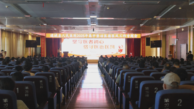 通城县人民医院召开医德医风集中整治专题会