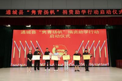 ​通城县“隽青扬帆”捐资助学行动正式启动 