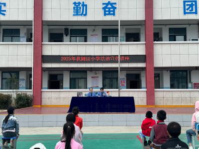 通城县隽水镇阔田小学开展防欺凌与防诈骗教育活动