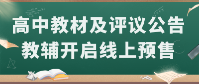 2025年秋季高中教材及评议公告教辅开启线上预售