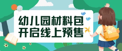2025年秋季幼儿园操作材料包开启线上预售