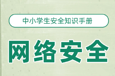 2025年国家网络安全宣传周致学生家长的一封信