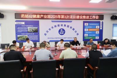 通城县药姑山健康产业园2025年第3次项目建设推进工作会召开  