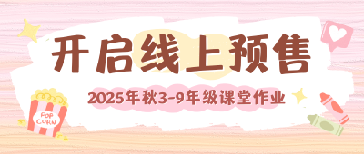 通城县2025年秋3-9年级课堂作业开启线上预售