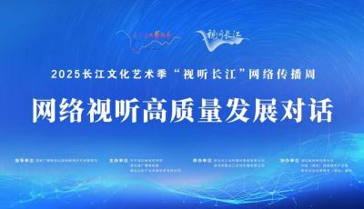 直播 | 2025“视听长江”网络视听高质量发展对话
