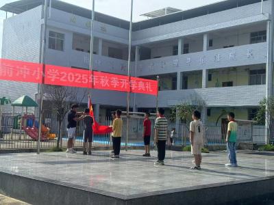 通城县北港镇前冲小学举行2025年秋季开学典礼