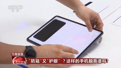 “防窥”又“护眼”？这样的手机膜靠谱吗？ 