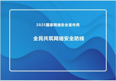 2025年国家网络安全宣传周丨全民共筑网络安全防线