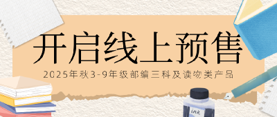 通城县2025年秋3-9年级部编三科及读物类产品开启线上预售