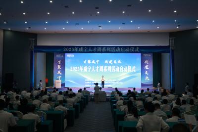 才聚咸宁 共建支点丨2025年咸宁人才周系列活动启动：14个重点项目集中签约 擘画产才融合高质量发展新蓝图