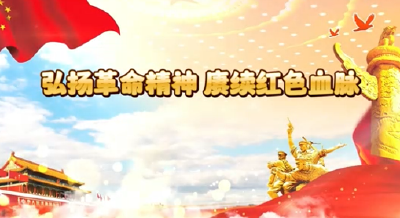 【青年隽才】弘扬革命精神 赓续红色血脉