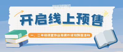 2025年一、二年级课堂作业及课外读物预售活动开始啦！