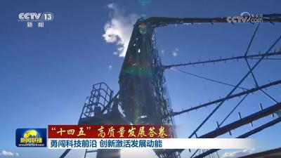 【“十四五”高质量发展答卷】勇闯科技前沿 创新激活发展动能