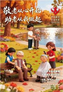 2025年全国“敬老月”活动海报、标识、宣传口号 