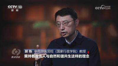 焦点访谈｜中国交出“十四五”高质量生态答卷 为地球增添更多“中国绿”