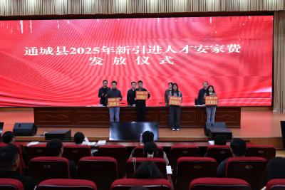 通城县举行2025年新引进人才安家费发放仪式