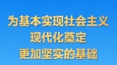 “十五五”规划建议诞生记