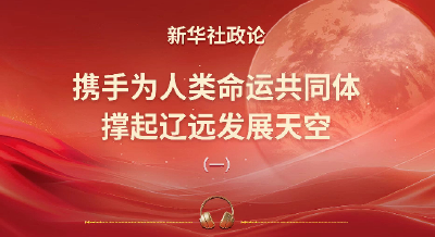 携手为人类命运共同体撑起辽远发展天空（有声版第一章）