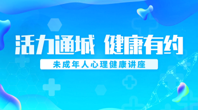 【开学第一课主题】未成年心理健康讲座丨守护孩子的身体边界与成长