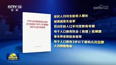 【新思想引领新征程·非凡“十四五”】中国式现代化民生为大