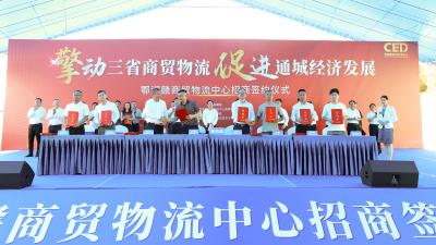 鄂湘赣商贸物流中心举行招商签约仪式 首批16家入驻企业现场签约 
