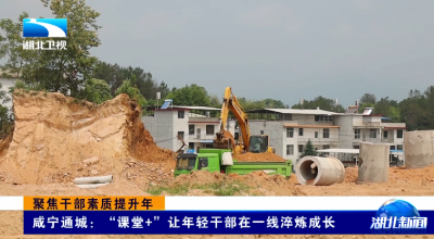 聚焦干部素质提升年 | 通城：“课堂+” 让年轻干部在一线淬炼成长  