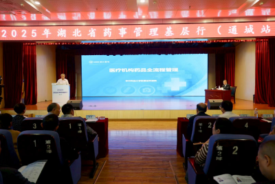 2025湖北省“药事管理基层行”活动走进通城