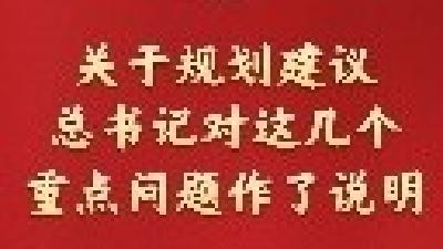 学习新语｜关于规划建议，总书记对这几个重点问题作了说明