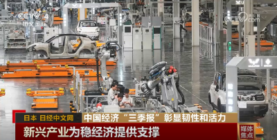 多家媒体积极评价中国经济“三季报”：复杂环境中稳健前行