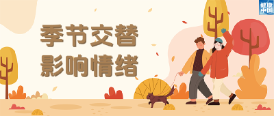 情绪也怕换季？试试这些调适方法！｜科普时间 