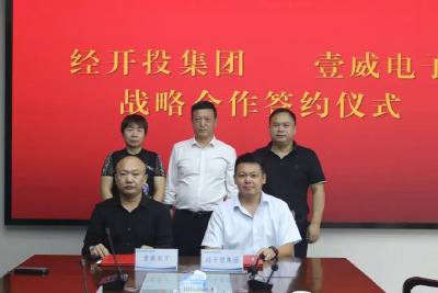 通城经开投集团与湖北壹威电子科技有限公司举行招商引资项目落地签约仪式