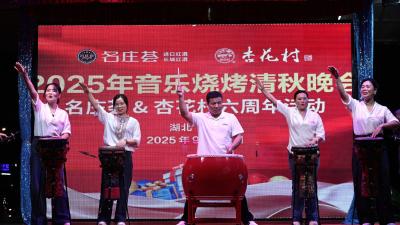 名庄荟&杏花村通城总经销举办2025年六周年音乐烧烤清秋晚会  