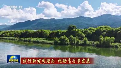 【践行新发展理念 推动高质量发展】坚持绿色发展 建设美丽中国