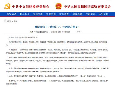 中央纪委国家监委网站报道通城：“路修好了，生活更方便了” 