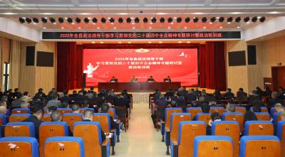 2025年全县政法领导干部学习贯彻党的二十届四中全会精神专题研讨暨政治轮训班开班  