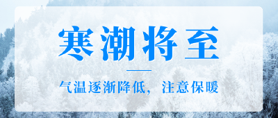 【通城天气】寒潮将至，注意保暖