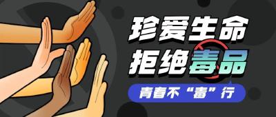 法伴成长，青春不“毒”行！禁毒漫画来啦～