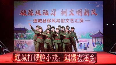 通城县举办“破陈规陋习 树文明新风”移风易俗文艺汇演   